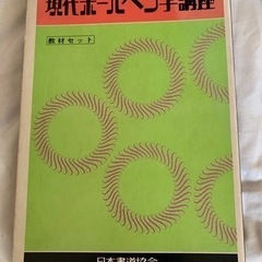 ボールペン講座一式