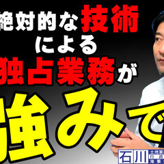 【８士業】孤高の資格！ 土地家屋調査士、その独占業務の強みと魅力。