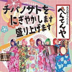 ０さいからのエンタメ「ちんどんライブ」