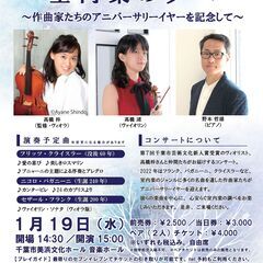 室内楽の夕べ～作曲家たちのアニバーサリーイヤーを記念して～