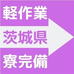 【寮完備】工場軽作業・加工・組み立て（初心者歓迎）