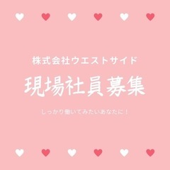 現場の正社員！月給25～現場へ直行直帰ありますの画像