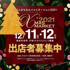 クリスマスマーケット出店者募集（残り３枠）