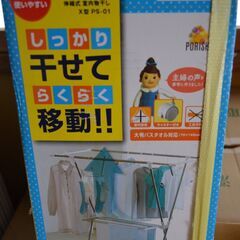 【終了/有難うございました‼】未開封 伸縮式室内物干し X型PS...