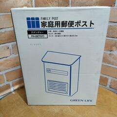 🌈GREENLIFE 家庭用郵便ポスト FH-20(TGY)