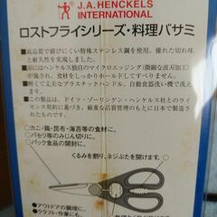 ヘンケルス製 料理(キッチン)バサミ【未使用品】の画像