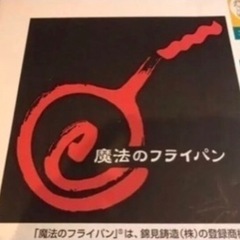 【新品未使用】魔法のフライパン 錦見鋳造 26cmの画像
