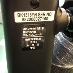 アルインコ(ALINCO) スピンバイク　BK1518【愛品倶楽部柏店 問合わせ番号：121-004673 002】柏市周辺（柏、松戸、流山、我孫子）出張買取 持込買取 引越し 処分 不要 生前整理 遺品整理 ご相談を！の画像