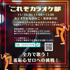 【急募！～11/30(火)】これぞカラオケ部 vol.1 in池袋
