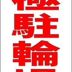 【新品】シンプルＡ型看板「月極駐輪場（赤）」【その他】全長１ｍ 