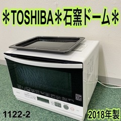 【ご来店限定】＊東芝 オーブンレンジ 石窯ドーム 2018年製＊1122-2