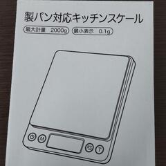 製パン対応キッチンスケール　はかり　新品未使用品