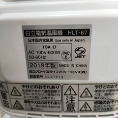 電気温風器　TOREPOKA 　HITACHI　日立　HLT-67　2019年製の画像