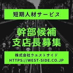 未経験からでもOK！【短期人材サービス】支店長募集してます！《早稲田》