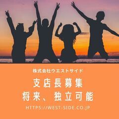 【未経験からでも大丈夫】支店長募集！将来、独立も可能《新宿》