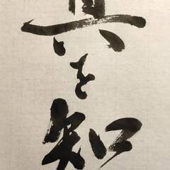 書道展覧会を一緒に楽しめるお友達募集します。 - 三郷市