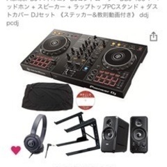 DJセット【本日or明日受渡し希望】