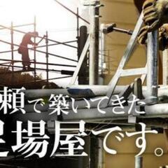 足場鳶募集・待遇いいです・融通ききますの画像