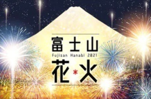 第一回‼️富士山花火15:00〜入場チケット ドライブインでの鑑賞