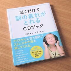 脳の疲れがとれるCDブック