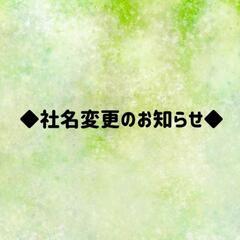 🌿社名変更のお知らせ🌿