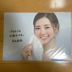 白石麻衣　クリアファイル