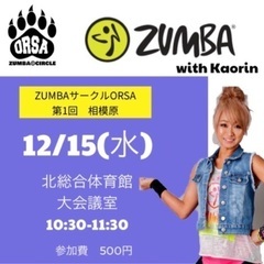 【相模原】1レッスン500円　朝活ZUMBA(お子様連れ大歓迎)