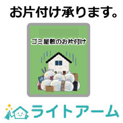 ★ゴミ屋敷のお片付け、承ります