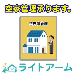 ★空家管理、承ります★