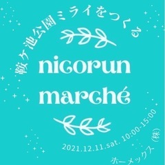 鞍ケ池公園ミライをつくる　nicorun marche