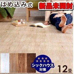 フロアタイル　1.5畳分　新品未開封