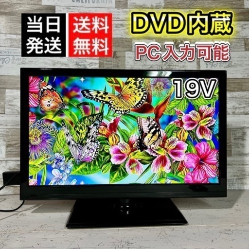 【美品‼️】DVD内蔵型テレビ 19型✨ PC入力＆HDMI搭載⭕️ 配送無料