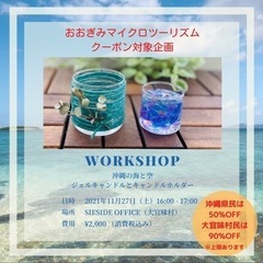 【沖縄県民限定割引あり】11/27(土)キャンドル・ワークショップ　