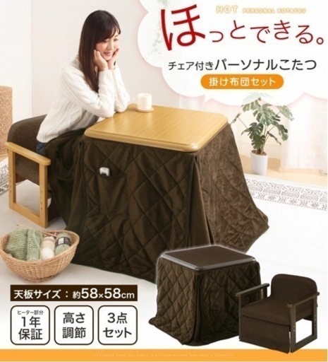 💕【期間値引き中】1人用こたつ　チェア付きパーソナルこたつ