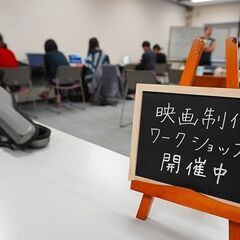 ２日間で作る！初めての映画制作体験ワークショップの画像