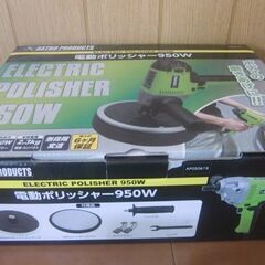 【お取引中です！！】アストロプロダクツ 電動ポリッシャー 950...