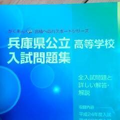 兵庫県公立高等学校　入試問題集