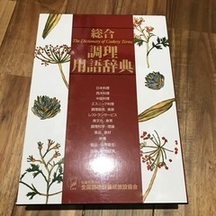 総合調理用語辞典