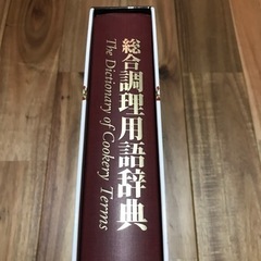 総合調理用語辞典の画像