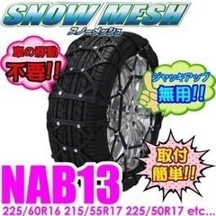 スノーメッシュの中古が安い！激安で譲ります・無料であげます