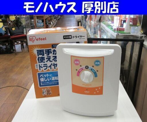 アイリスオーヤマ ペットドライヤー  2012年製 温風 送風 犬 猫 ホワイト PDR-270-Ｗ 札幌 厚別店