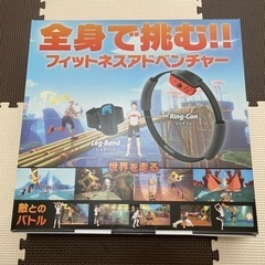 リングフィットアドベンチャーのリングコンとレッグバンド