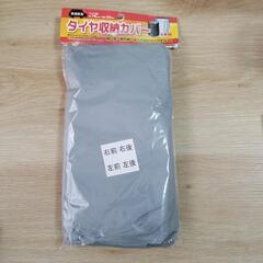 未使用タイヤ収納カバーです。