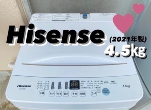 ☘️洗濯機 (Hisense ４.５㎏)2021年製(美品)✨