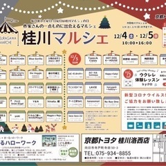 12月桂川マルシェ開催いたします♪