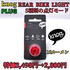 【新品☆特価】knog ノグ PLUG プラグ リアライトREA...