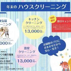 【特価！】年末のハウスクリーニングキャンペーン