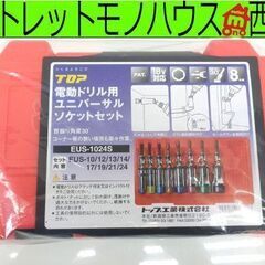 新品 電動ドリル用 ユニバーサル ソケットセット トップ工業 EUS-1024S TOP工業 トップツール 札幌市西区 西野店
