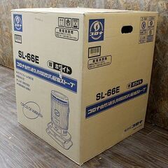 札幌 引き取り コロナ 石油ストーブ SL-66E 暖房出力6.59kW 木造17畳 コンクリート23畳 未使用