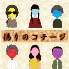 友人同士でマーダーミステリー「偽りのコテージ」をやってみませんか？
